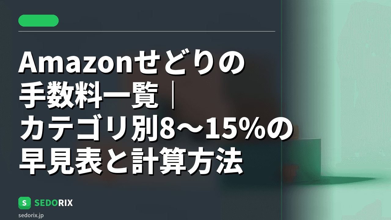 Amazonせどりの手数料一覧｜カテゴリ別8〜15%の早見表と計算方法