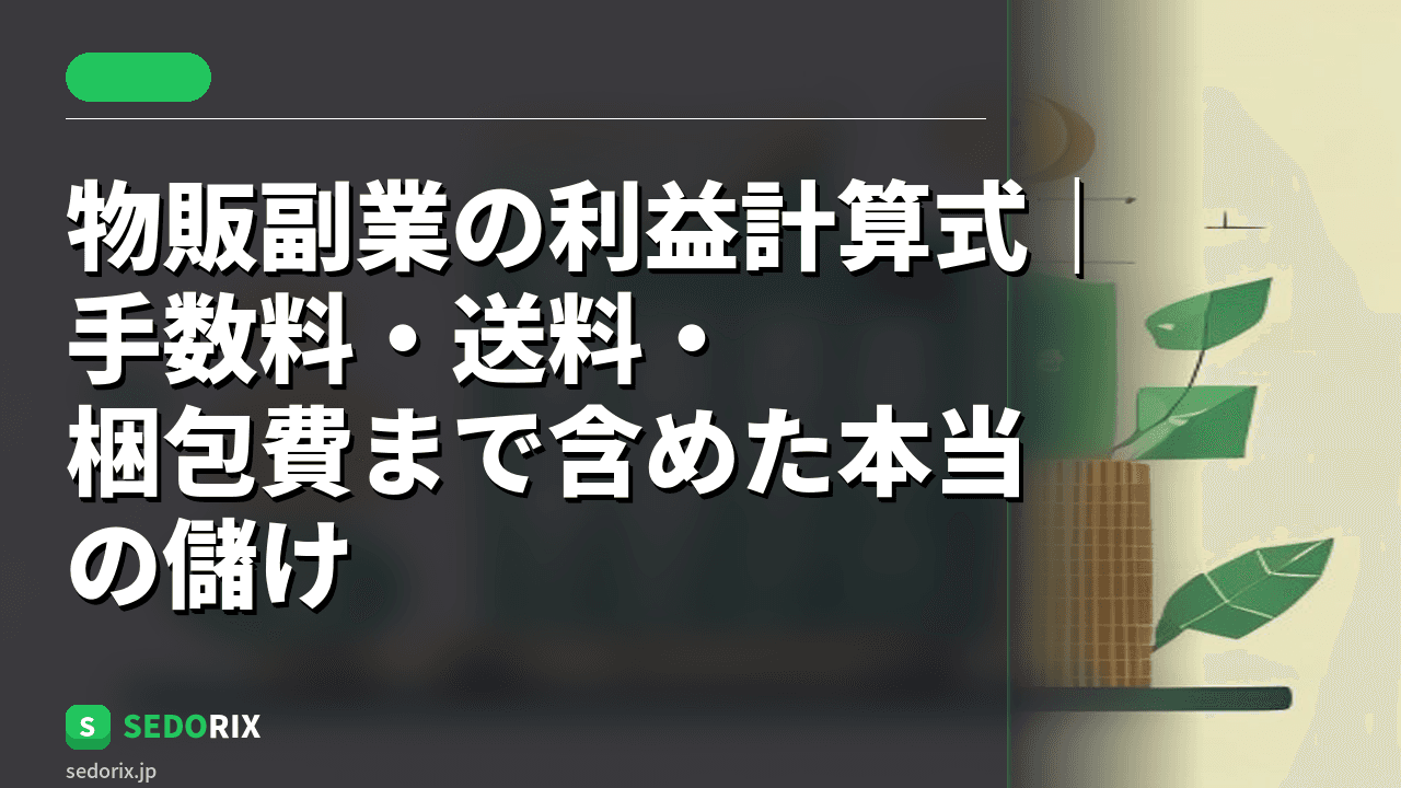 物販副業の利益計算式｜手数料・送料・梱包費まで含めた本当の儲け