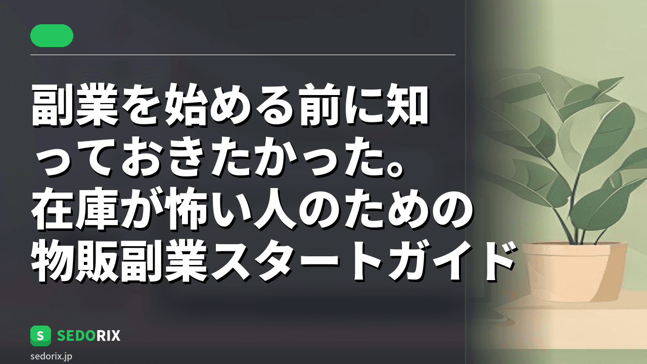 副業を始める前に知っておきたかった。在庫が怖い人のための物販副業スタートガイド