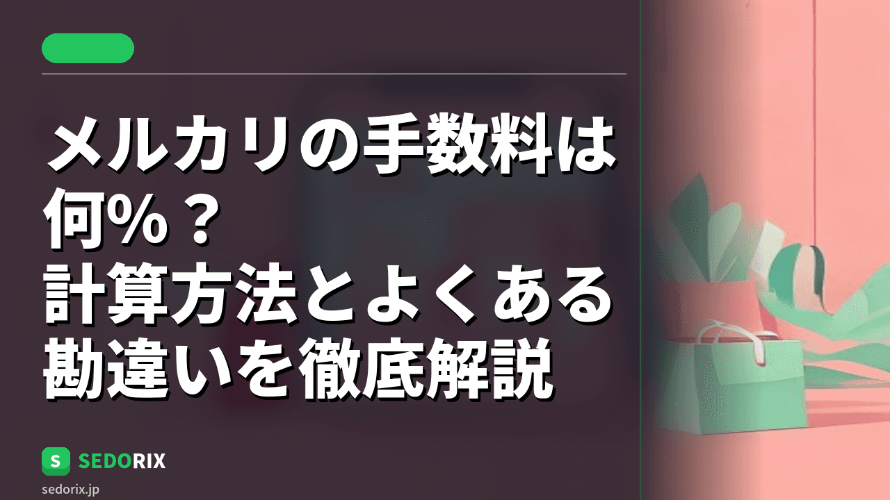 メルカリの手数料は何%？計算方法とよくある勘違いを徹底解説