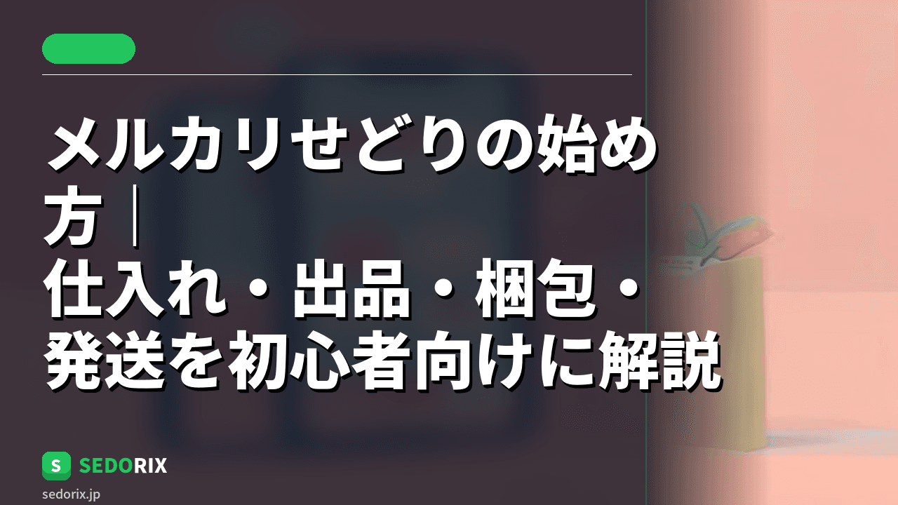 メルカリせどりの始め方｜仕入れ・出品・梱包・発送を初心者向けに解説
