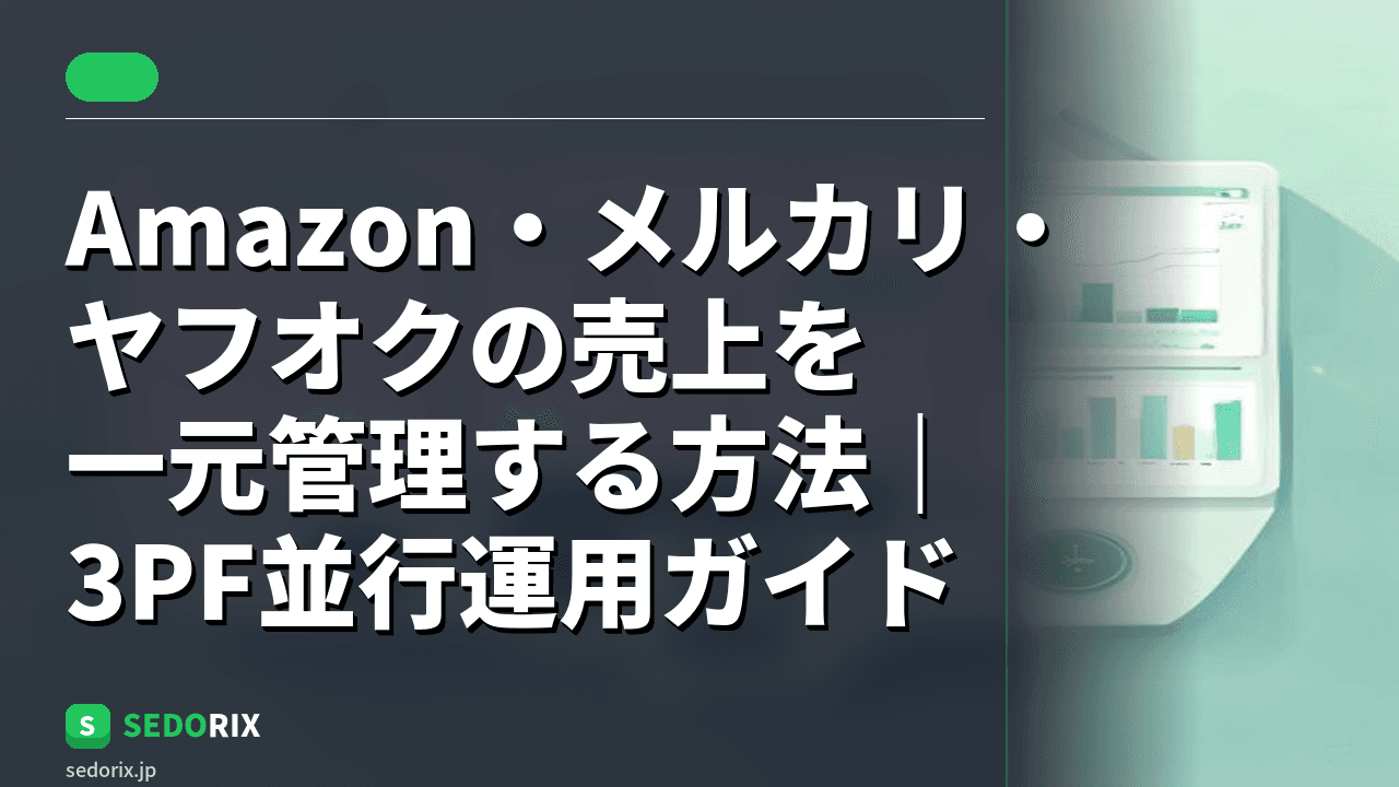 Amazon・メルカリ・ヤフオクの売上を一元管理する方法｜3PF並行運用ガイド