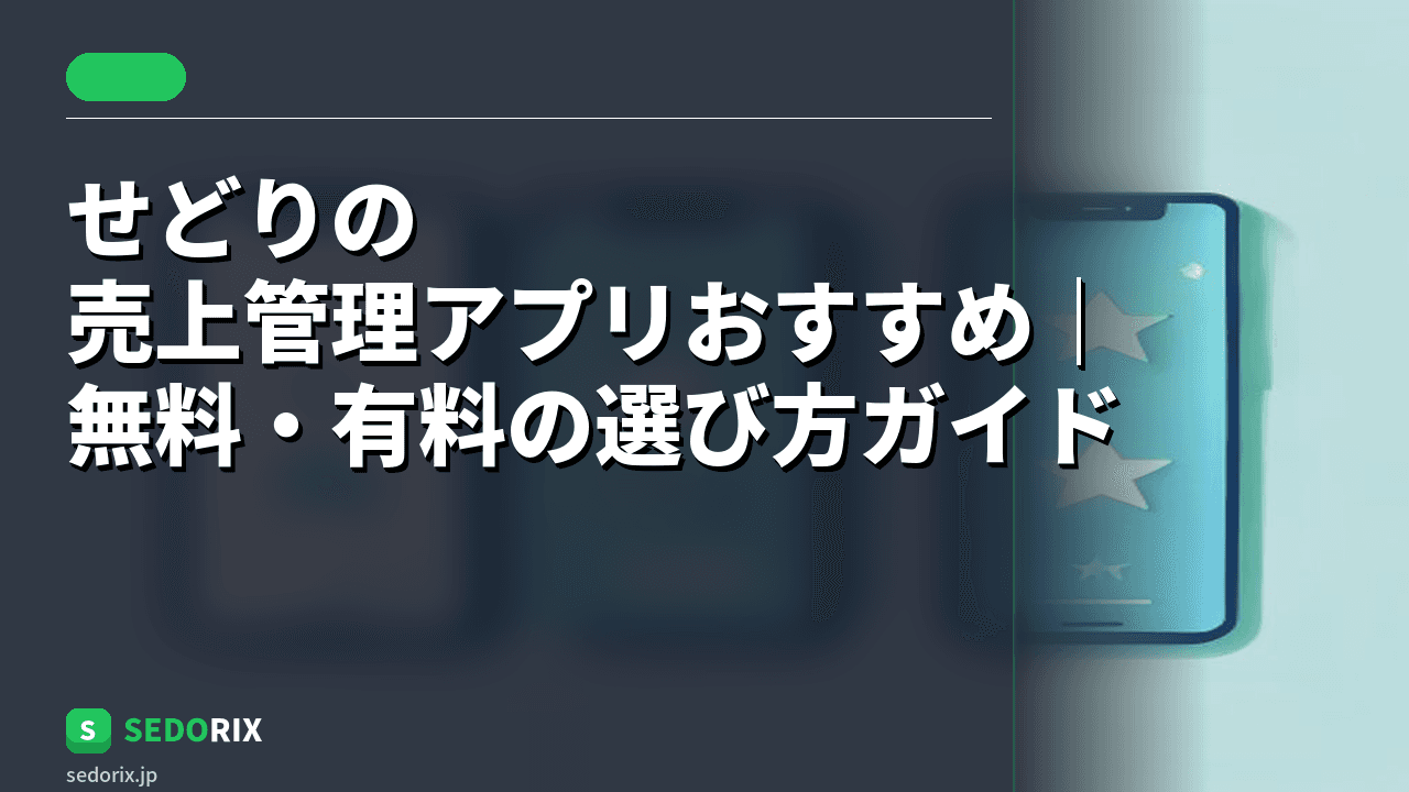 せどりの売上管理アプリおすすめ｜無料・有料の選び方ガイド