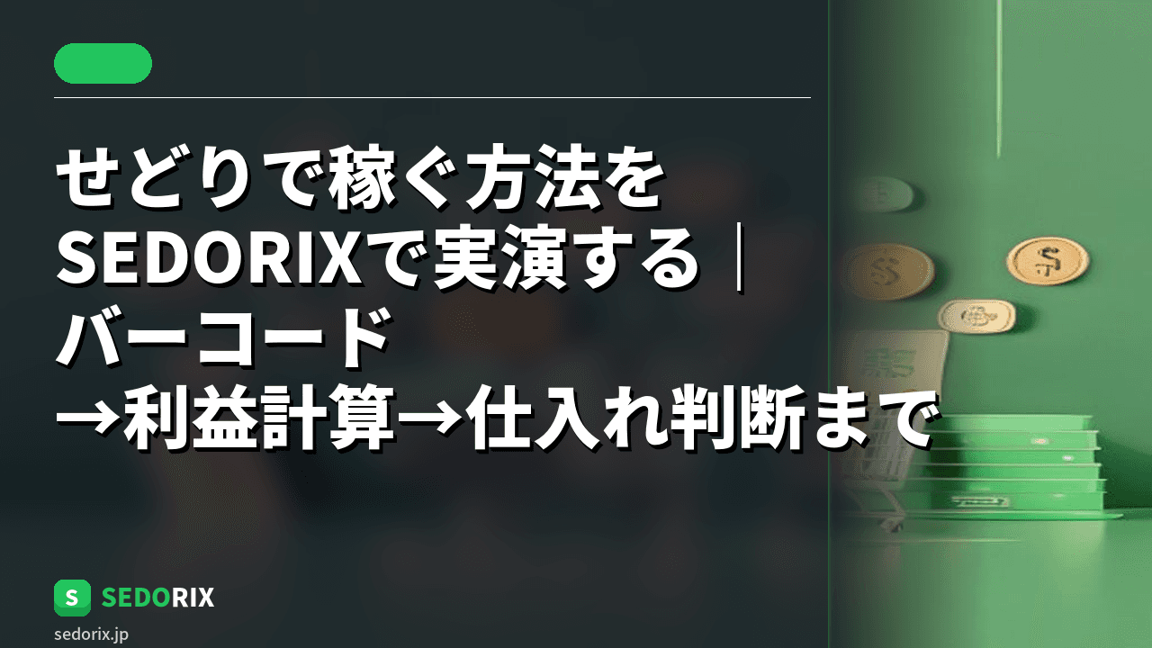 せどりで稼ぐ方法をSEDORIXで実演する｜バーコード→利益計算→仕入れ判断まで