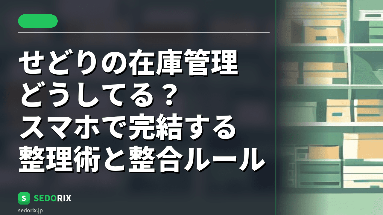 せどりの在庫管理どうしてる？スマホで完結する整理術と整合ルール