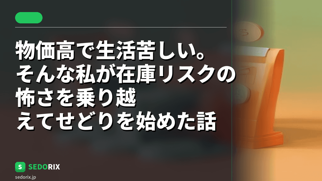 物価高で生活苦しい。そんな私が在庫リスクの怖さを乗り越えてせどりを始めた話