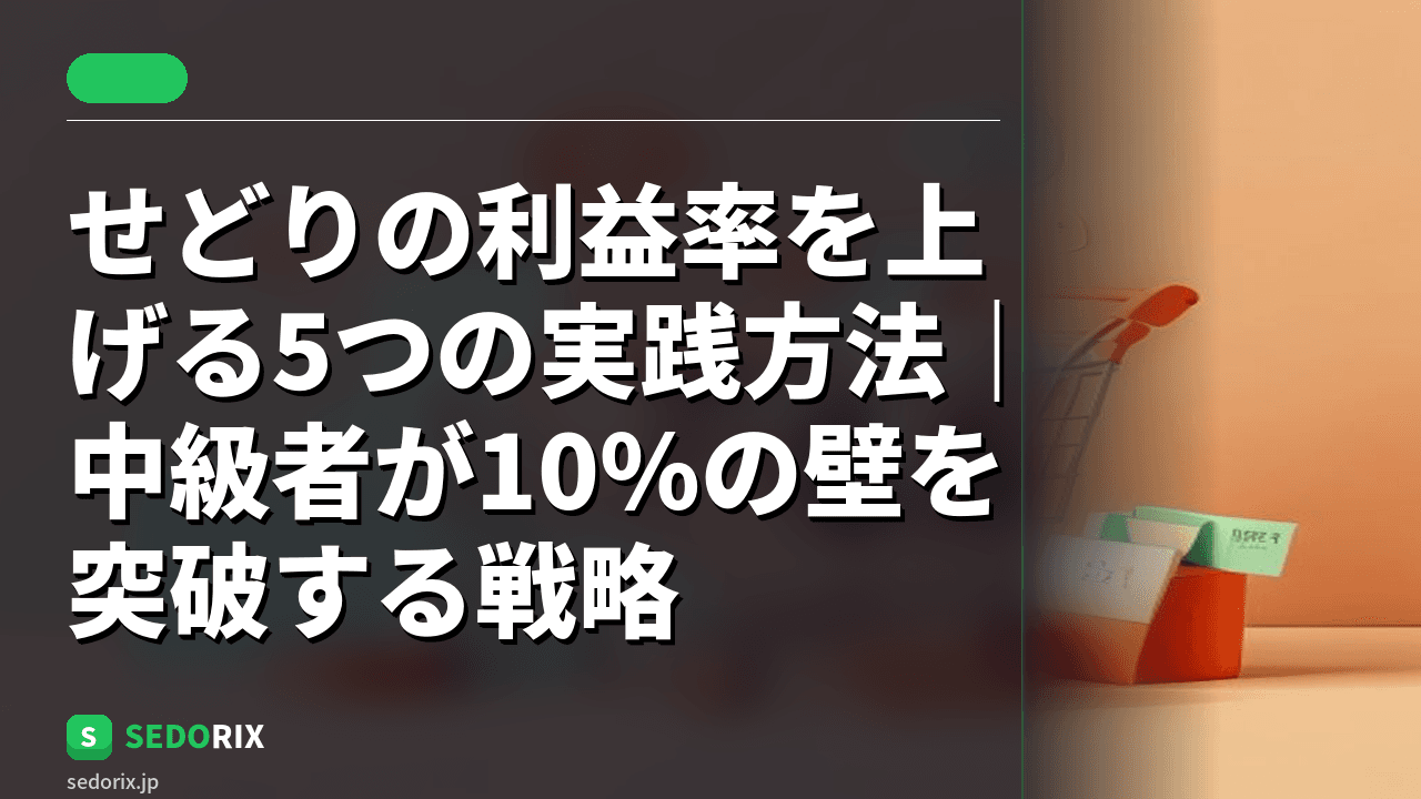 せどりの利益率を上げる5つの実践方法｜中級者が10%の壁を突破する戦略