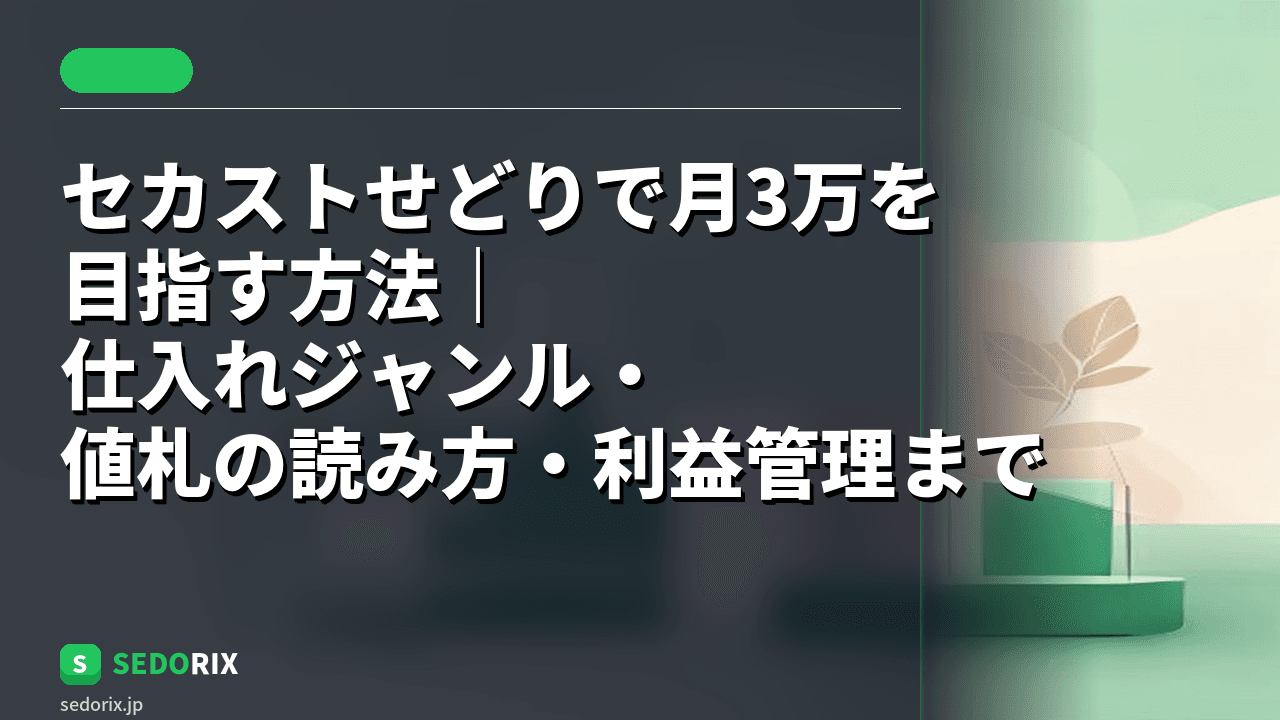 セカストせどりで月3万を目指す方法｜仕入れジャンル・値札の読み方・利益管理まで