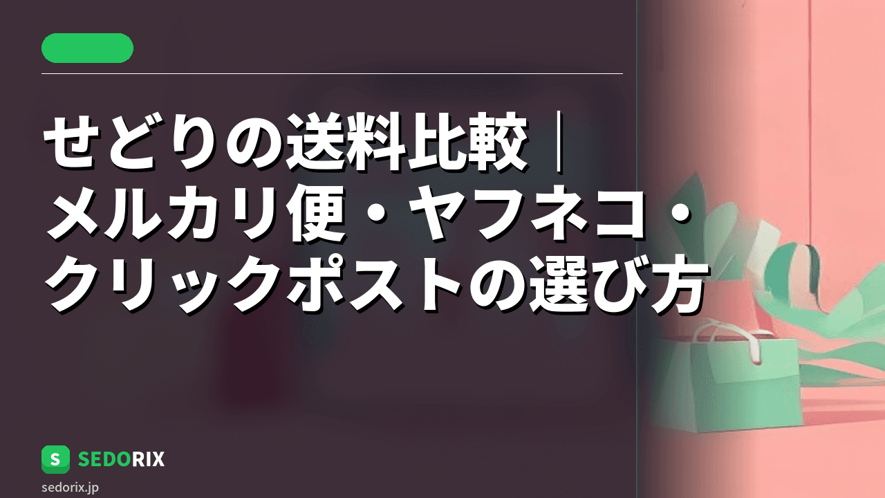 せどりの送料比較｜メルカリ便・ヤフネコ・クリックポストの選び方