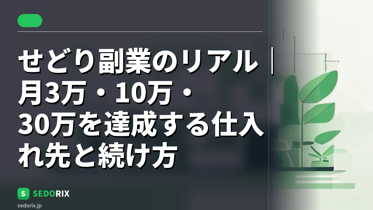 せどり副業のリアル｜月3万・10万・30万を達成する仕入れ先と続け方