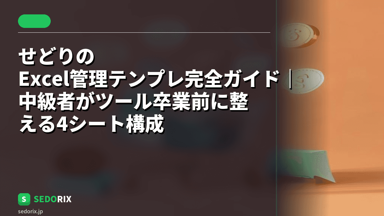 せどりのExcel管理テンプレ完全ガイド｜中級者がツール卒業前に整える4シート構成