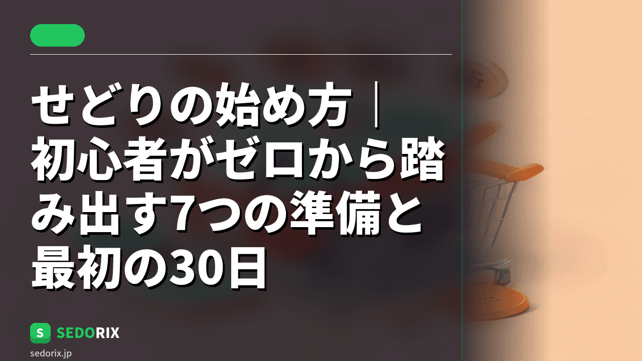 せどりの始め方｜初心者がゼロから踏み出す7つの準備と最初の30日