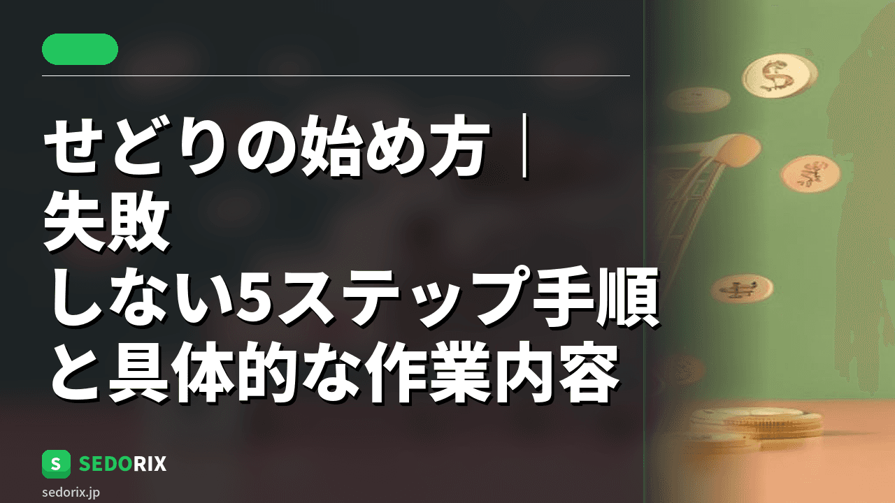 せどりの始め方｜失敗しない5ステップ手順と具体的な作業内容
