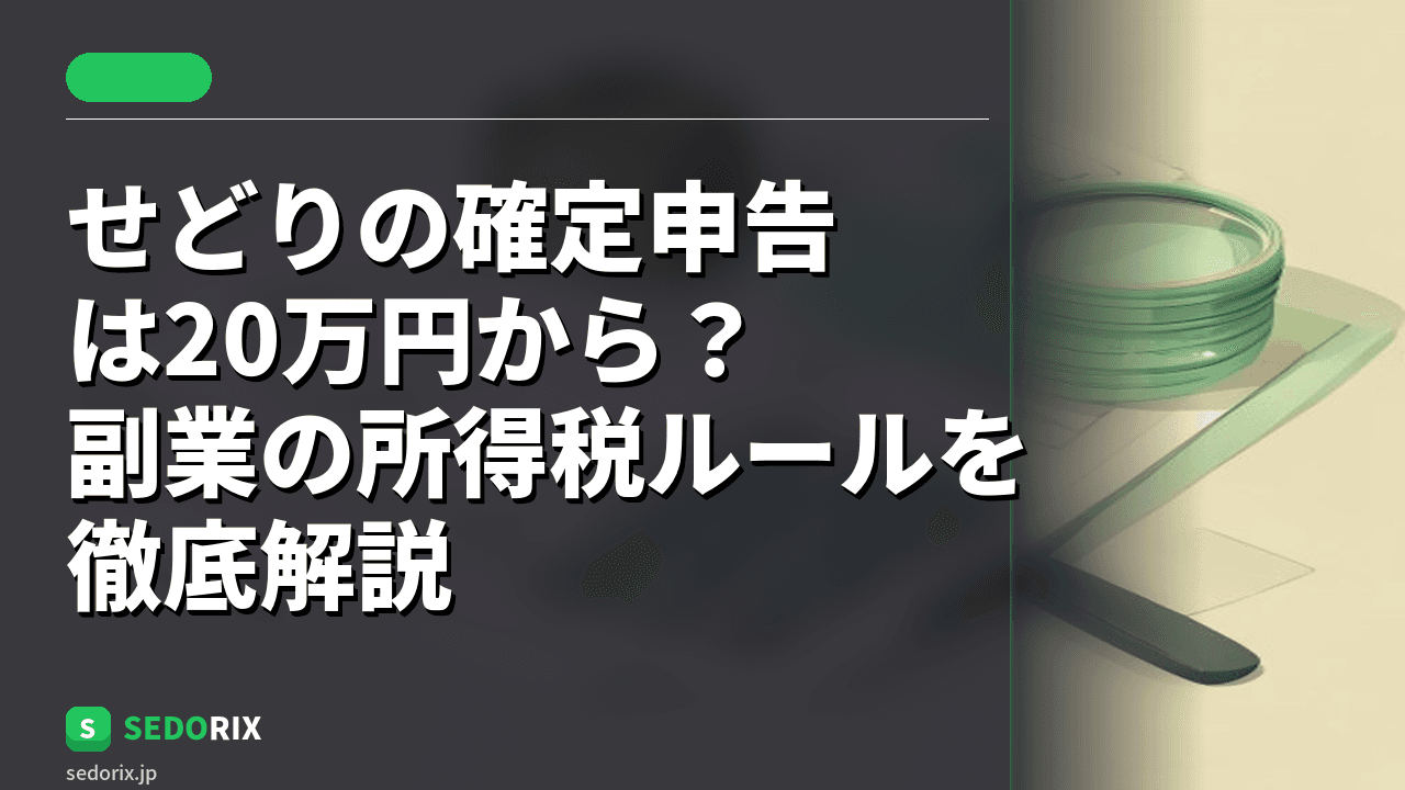 せどりの確定申告は20万円から？副業の所得税ルールを徹底解説