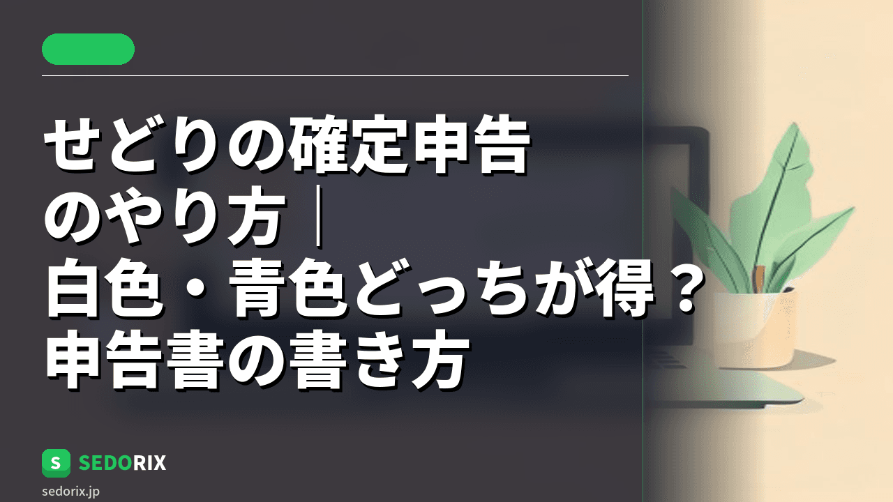 せどりの確定申告のやり方｜白色・青色どっちが得？申告書の書き方