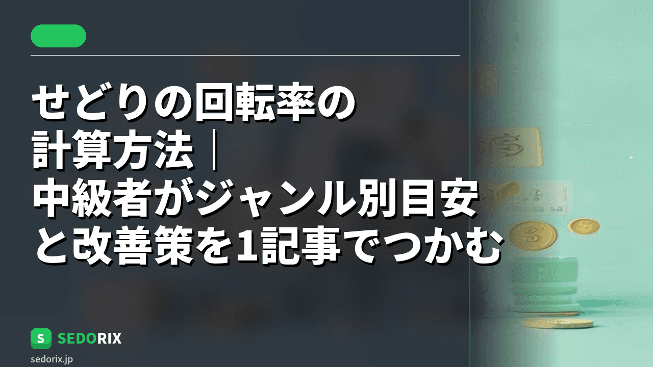 せどりの回転率の計算方法｜中級者がジャンル別目安と改善策を1記事でつかむ