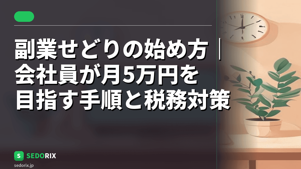 副業せどりの始め方｜会社員が月5万円を目指す手順と税務対策