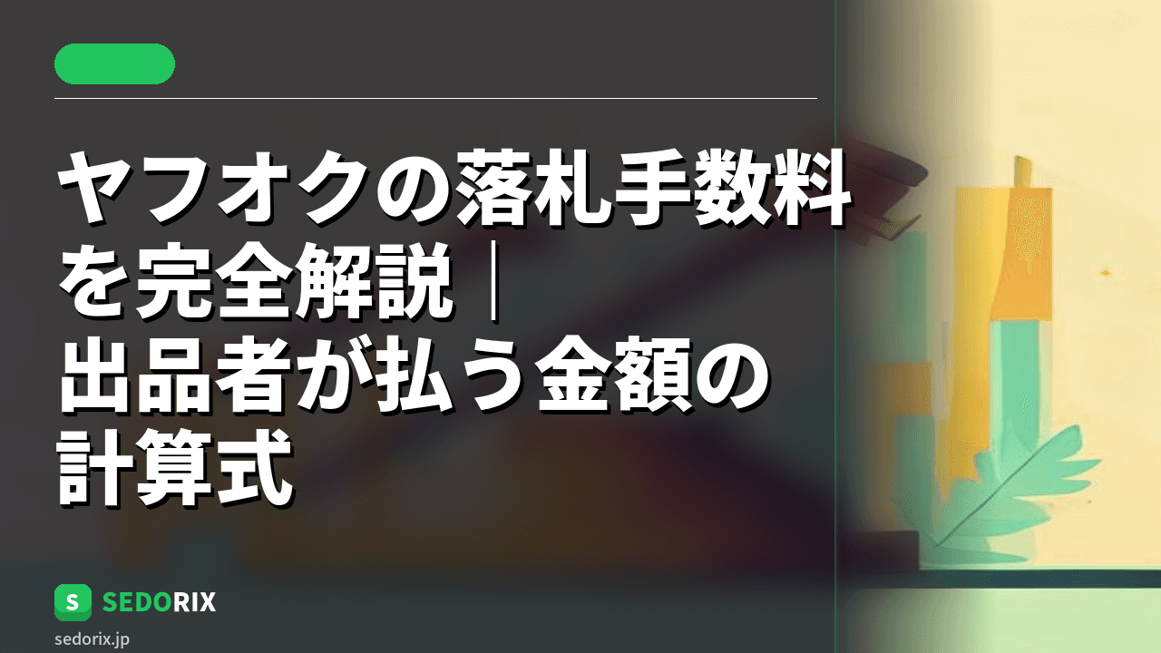 ヤフオクの落札手数料を完全解説｜出品者が払う金額の計算式
